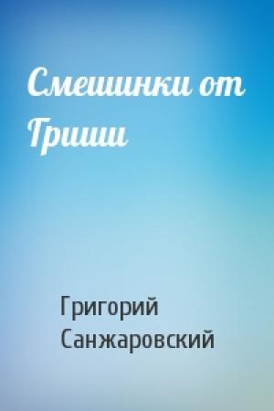 Обложка книги «Смешинки от Гриши» — Григорий Санжаровский