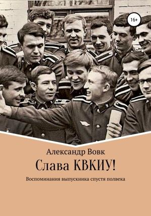 Обложка книги «Слава КВКИУ!» — Александр Вовк