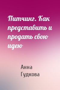 Питчинг. Как представить и продать свою идею