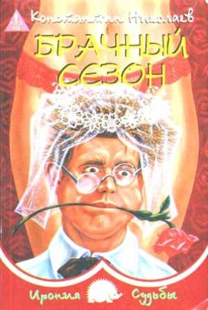 Обложка книги «Брачный сезон или Эксперименты с женой» — Константин Николаев