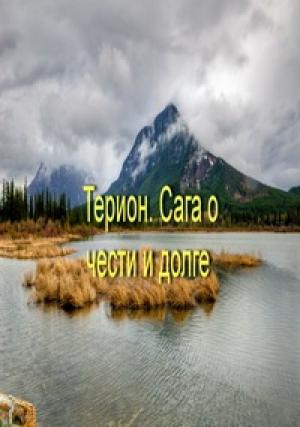 Обложка книги «Терион. Сага о чести и долге» — Александр Кипчаков