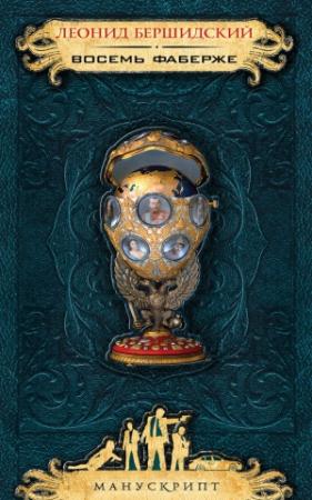 Обложка книги «Восемь Фаберже» — Леонид Бершидский