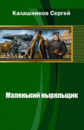 Обложка книги «Маленький ныряльщик» — Сергей Калашников