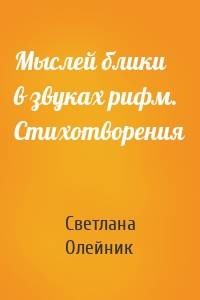 Мыслей блики в звуках рифм. Стихотворения