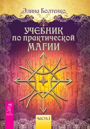 Обложка книги «Учебник по практической магии. Часть 1» — Элина Болтенко