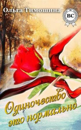 Обложка книги «Одиночество это нормально» — Ольга Тимошина
