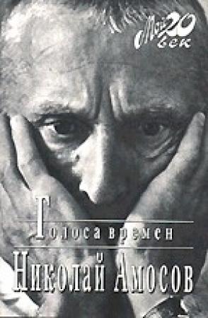 Обложка книги «Голоса времен. (Электронный вариант)» — Николай Амосов