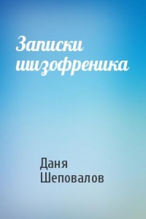 Обложка книги «Записки шизофреника» — Даня Шеповалов