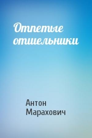 Обложка книги «Отпетые отшельники» — Антон Марахович