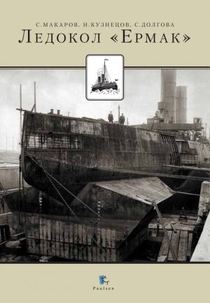 Обложка книги «Ледокол «Ермак»» — Никита Кузнецов, Степан Макаров, Светлана Долгова