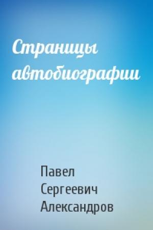 Обложка книги «Страницы автобиографии» — Павел Александров