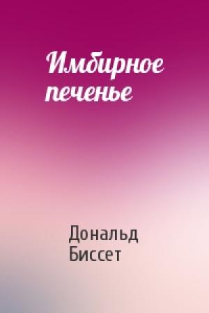 Обложка книги «Имбирное печенье» — Дональд Биссет