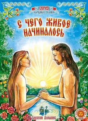 Обложка книги «С чего живое начиналось: древняя сказка» — Алексей Алнашев
