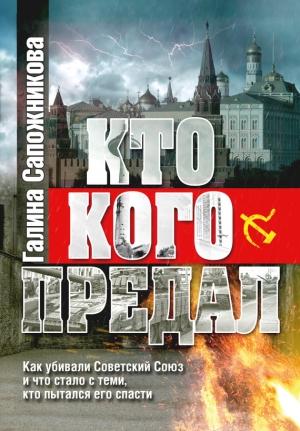 Обложка книги «Кто кого предал» — Галина Сапожникова