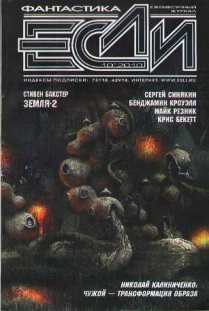 Обложка книги ««Если», 2010 № 10» — Журнал «Если», Евгений Гаркушев, Майк Резник, Джон Ширли, Сергей Синякин, Крис Бекетт, Бенджамин Кроуэлл, Стивен Бакстер, Йэн Макхью, Тимур Алиев