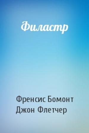 Обложка книги «Филастр» — Френсис Бомонт, Джон Флетчер