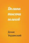 Денис Украинский - Долина тысячи голосов