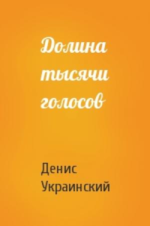 Обложка книги «Долина тысячи голосов» — Денис Украинский