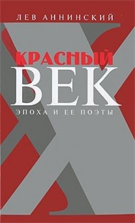 Обложка книги «Красный век. Эпоха и ее поэты. В 2 книгах» — Лев Аннинский