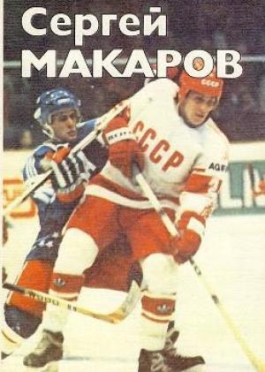 Обложка книги «Сергей Макаров» — Олег Спасский