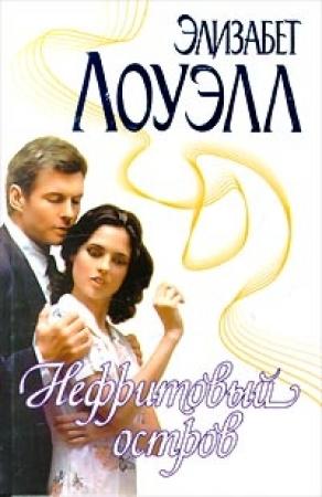Обложка книги «Нефритовый остров» — Элизабет Лоуэлл