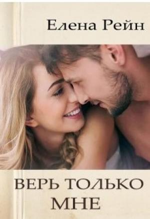 Обложка книги «Верь только мне» — Елена Рейн