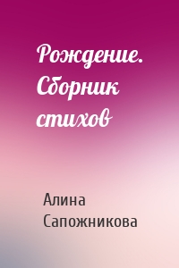 Рождение. Сборник стихов