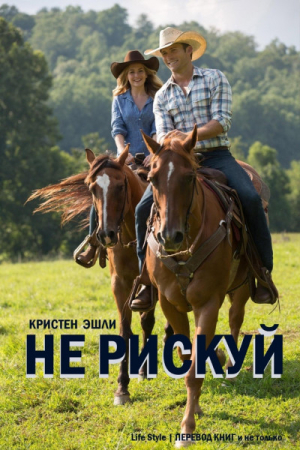 Обложка книги «Не рискуй» — Кристен Эшли