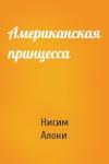 Нисим Алони - Американская принцесса
