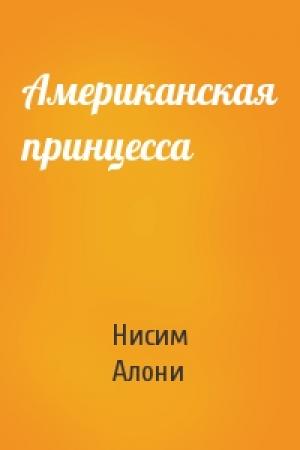 Обложка книги «Американская принцесса» — Нисим Алони