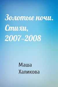 Золотые ночи. Стихи, 2007—2008