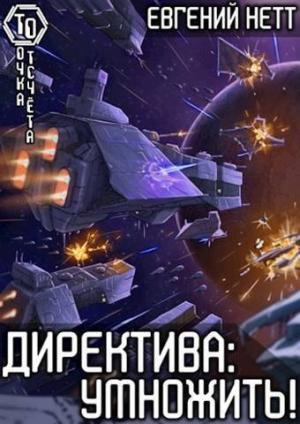 Обложка книги «Директива: Умножить! (СИ)» — Евгений Нетт