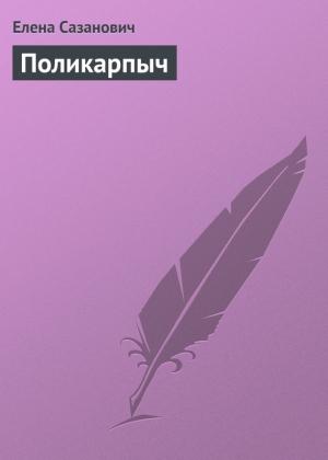 Обложка книги «Поликарпыч» — Елена Сазанович