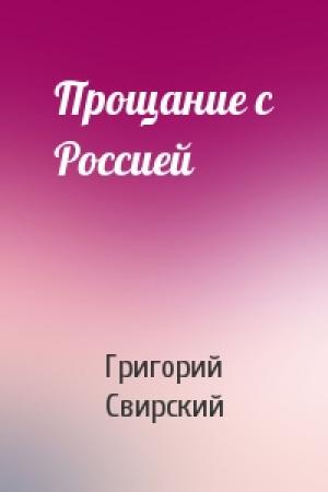 Обложка книги «Прощание с Россией» — Григорий Свирский
