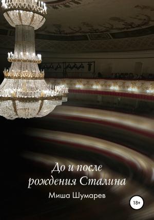 Обложка книги «До и после рождения Сталина» — Миша Шумарев