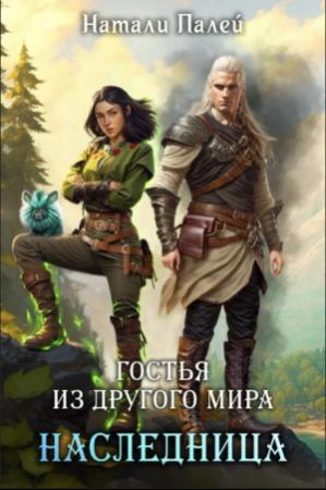 Обложка книги «Гостья из другого мира. Наследница» — Натали Палей