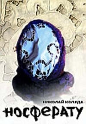 Обложка книги «Носферату» — Николай Коляда