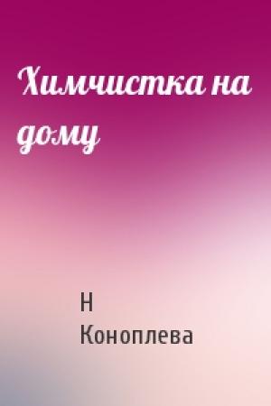 Обложка книги «Химчистка на дому» — Н Коноплева