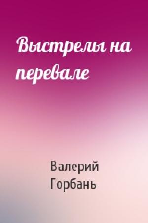 Обложка книги «Выстрелы на перевале» — Валерий Горбань