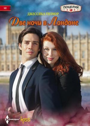 Обложка книги «Две ночи в Лондоне» — Джессика Гилмор