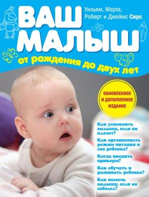 Обложка книги «Ваш малыш от рождения до двух лет» — Марта Сирс, Уильям Сирс, Джеймс Сирс, Роберт Сирс