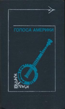 Обложка книги «Голоса Америки. Из народного творчества США. Баллады, легенды, сказки, притчи, песни, стихи» — Юрий Самуилович Хазанов, Л. Переверзев