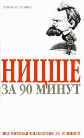 Обложка книги «Ницше за 90 минут» — Пол Стретерн