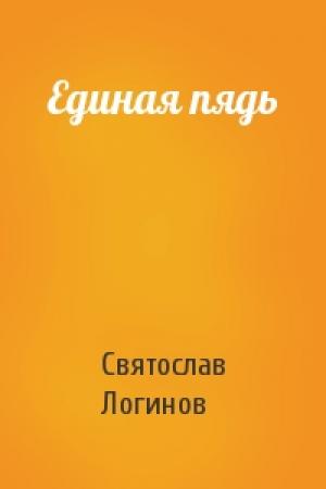Обложка книги «Единая пядь» — Святослав Логинов