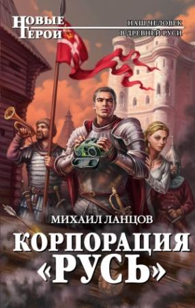 Обложка книги «Корпорация «Русь»» — Михаил Ланцов