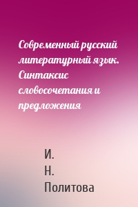 Современный русский литературный язык. Синтаксис словосочетания и предложения