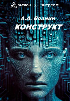 Обложка книги «КОНСТРУКТ» — Андрей Вознин