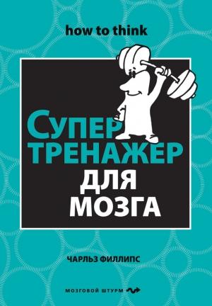 Обложка книги «Супертренажер для мозга» — Чарльз Филлипс
