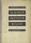 Александр Воронский - За живой и мёртвой водой