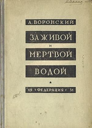 Обложка книги «За живой и мёртвой водой» — Александр Воронский